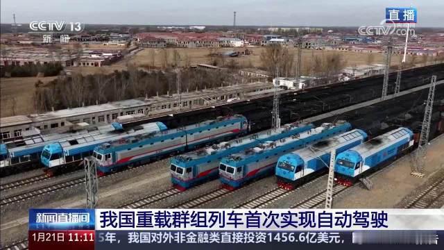 中国铁路再创世界纪录 1月21日，我国自主研发3.5万吨重载列车完成世界首次自动