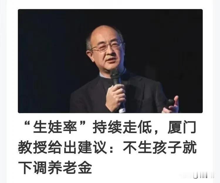“生娃率”的持续走低，无疑成为了社会各界关注的焦点。
针对这一现象，厦门某教授提