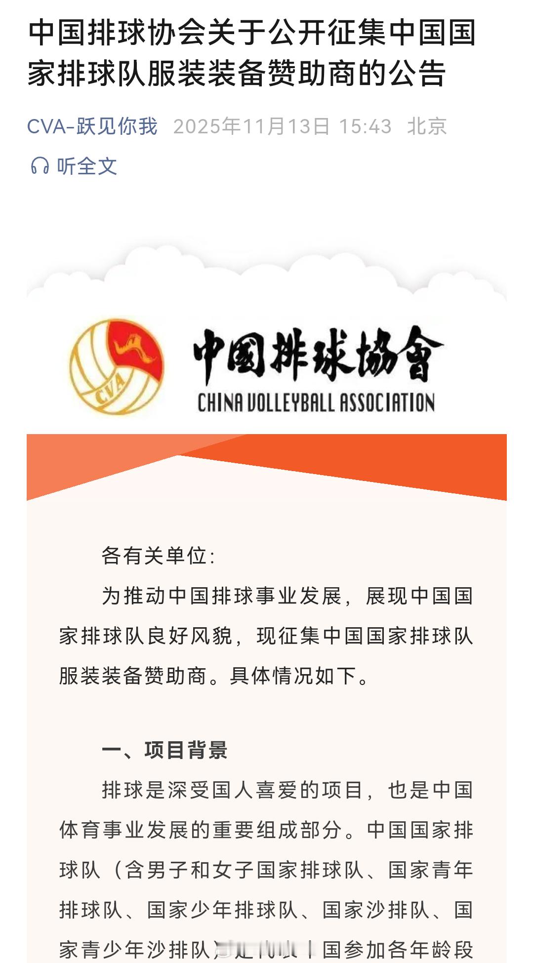 中国排球协会关于公开征集中国国家排球队服装装备赞助商的公告