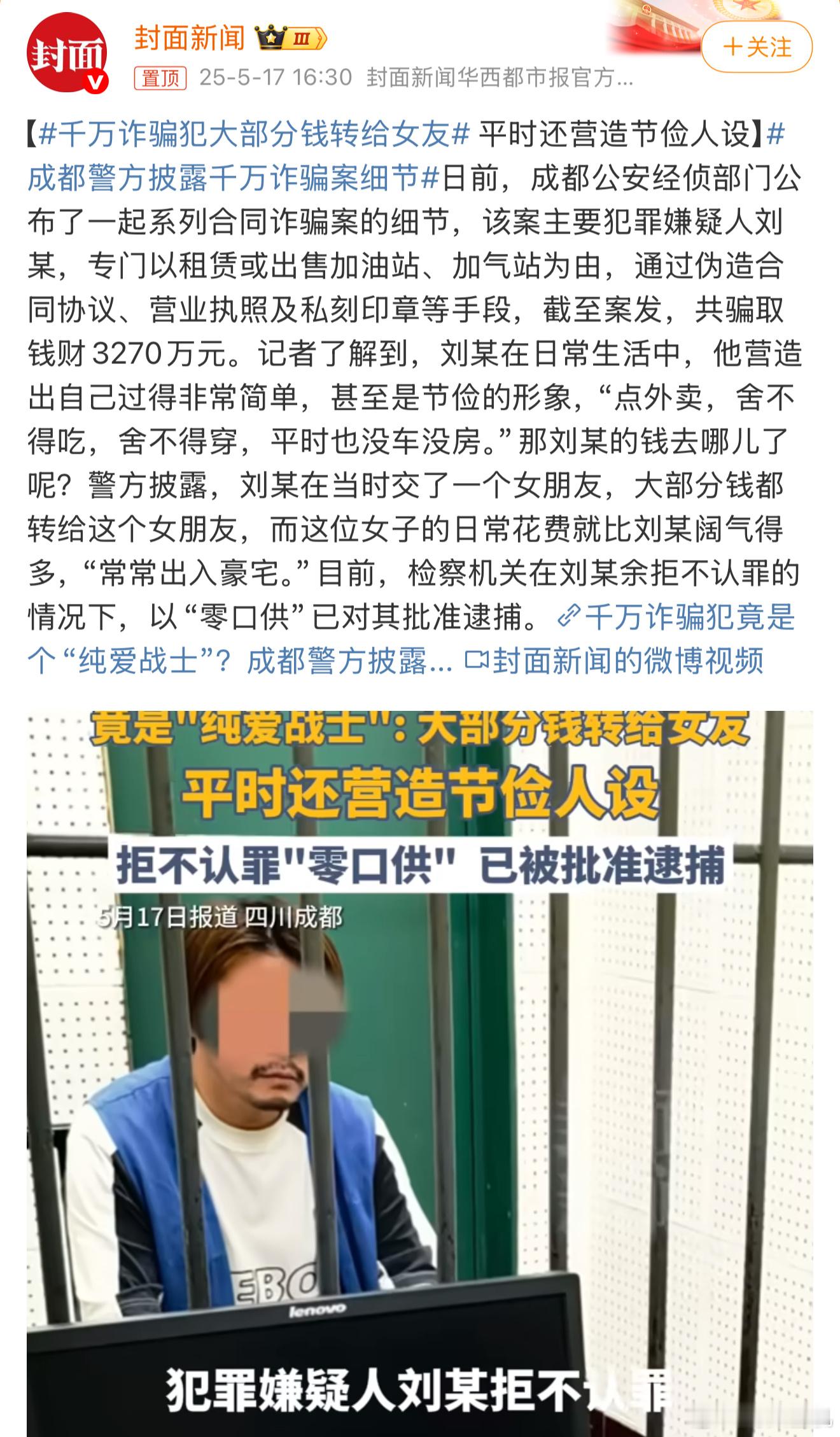 千万诈骗犯大部分钱转给女友一个诈骗千万级别的诈骗犯居然是个“纯爱战士”，诈骗的钱