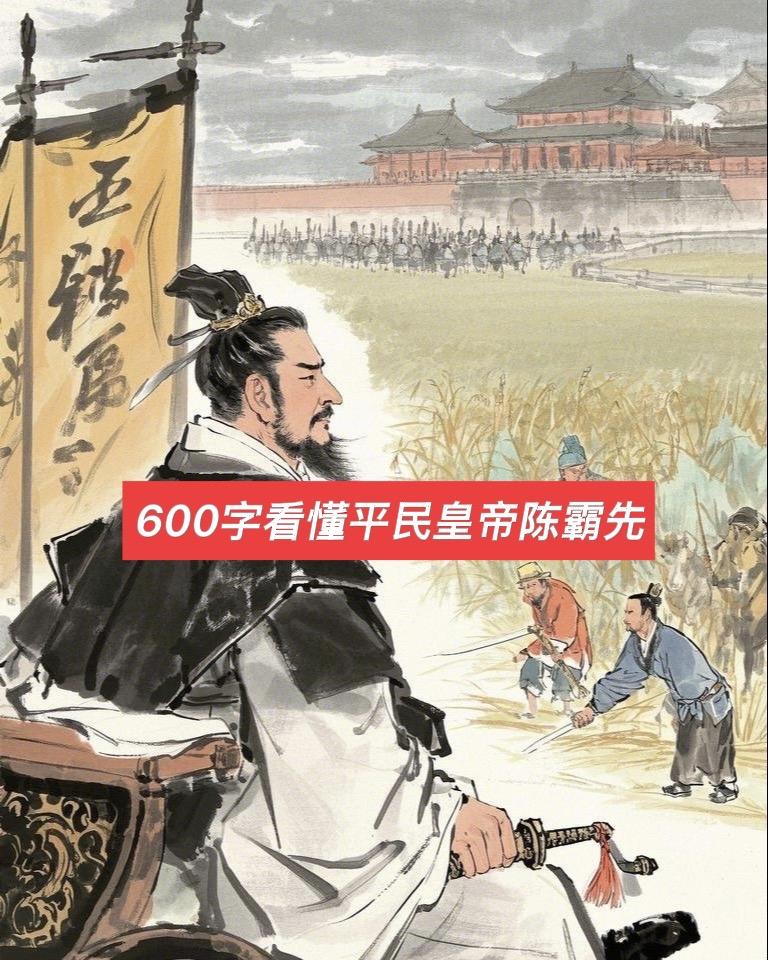 600字看懂平民皇帝陈霸先。陈霸先的一生概述（503年—559年）  ...