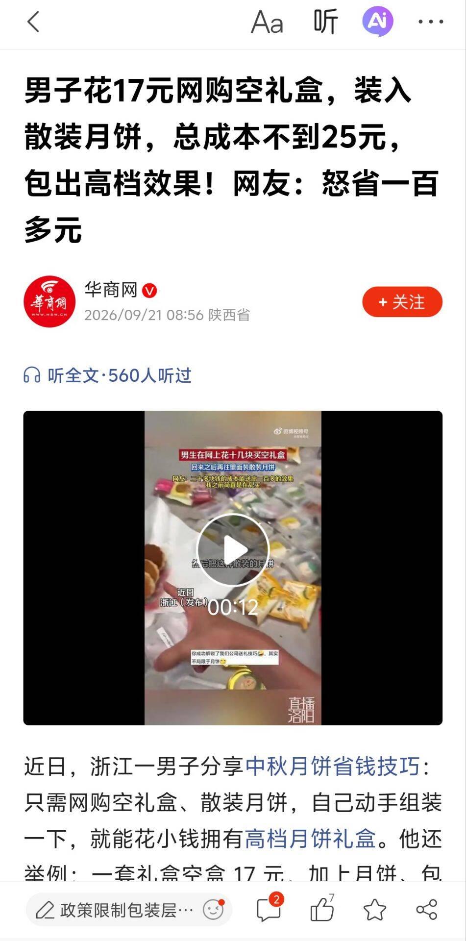 中秋送礼别再当冤大头！男子17元买空盒+散装月饼，25元拼出百元效果：千元礼盒里