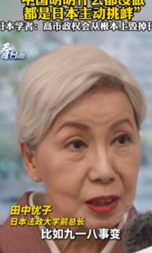 日本专家田中优子说了一句大实话，当初日本在东北挑衅中国，结果换来了日本二战的失败