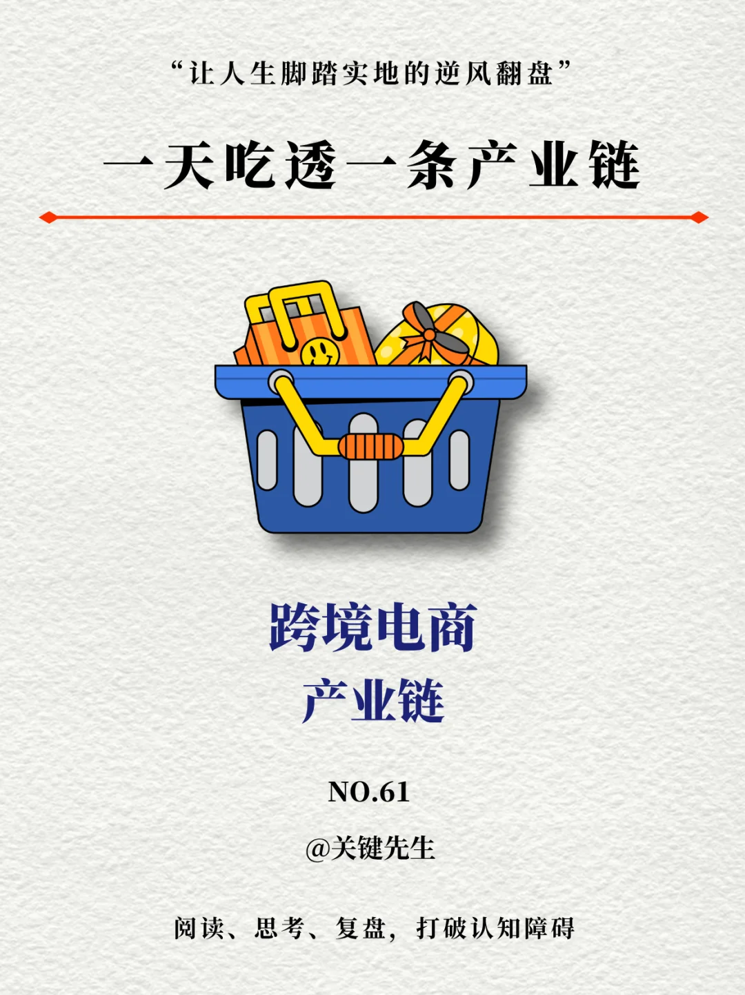 一天吃透一条产业链 NO.61 跨境电商