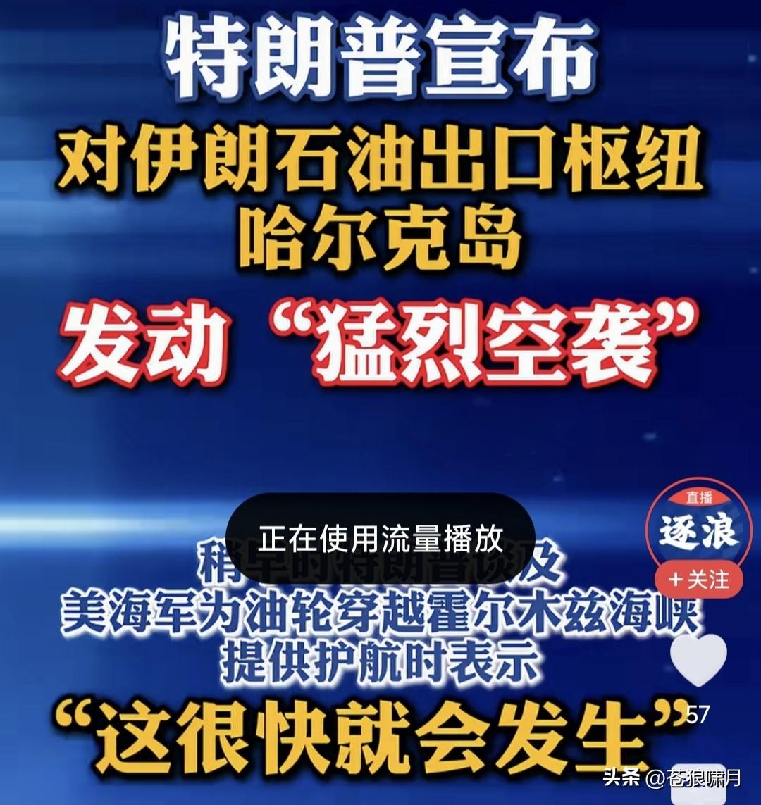 新华社报道:川普对哈尔克岛发动猛烈空袭，宣布全部摧毁岛上军事设施！但没破坏储油罐