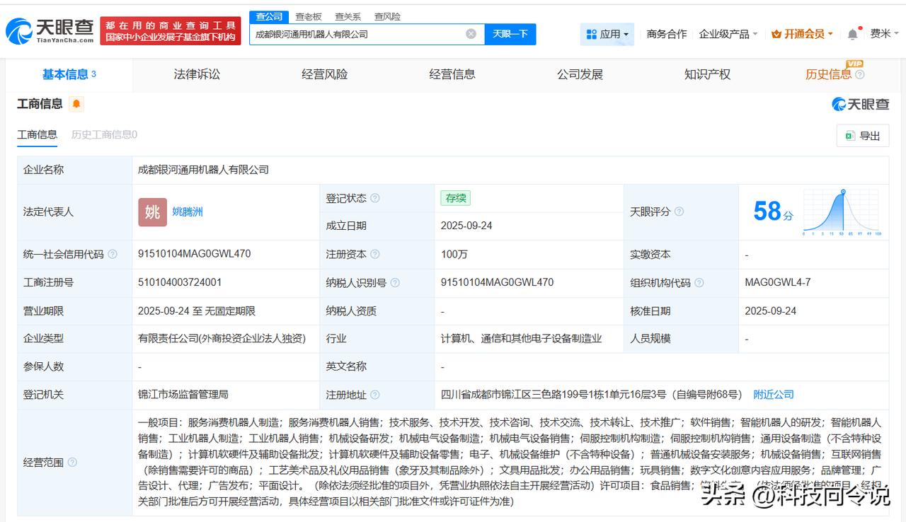 【银河通用机器人在成都成立新公司 注册资本100万】
天眼查App显示，近日，成