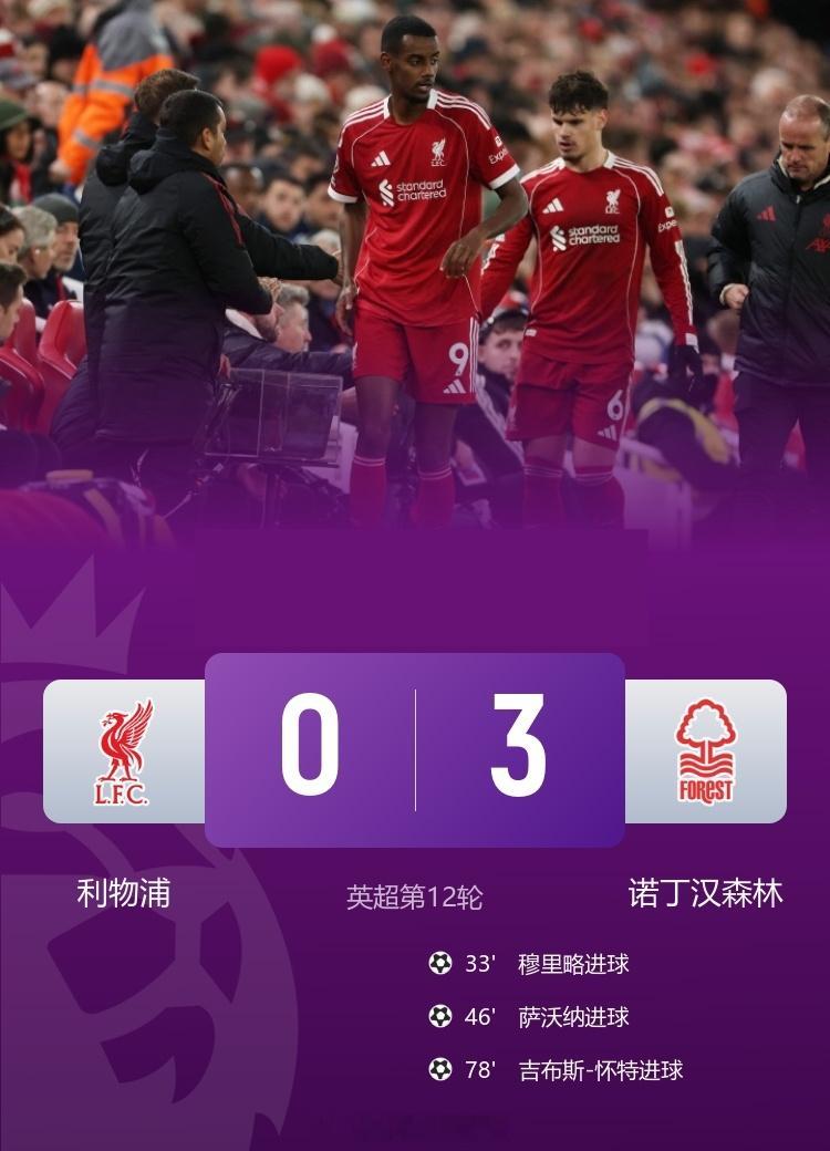近七轮六负！利物浦0-3诺丁汉森林 跌至第11名 11月23日讯 北京时间11月