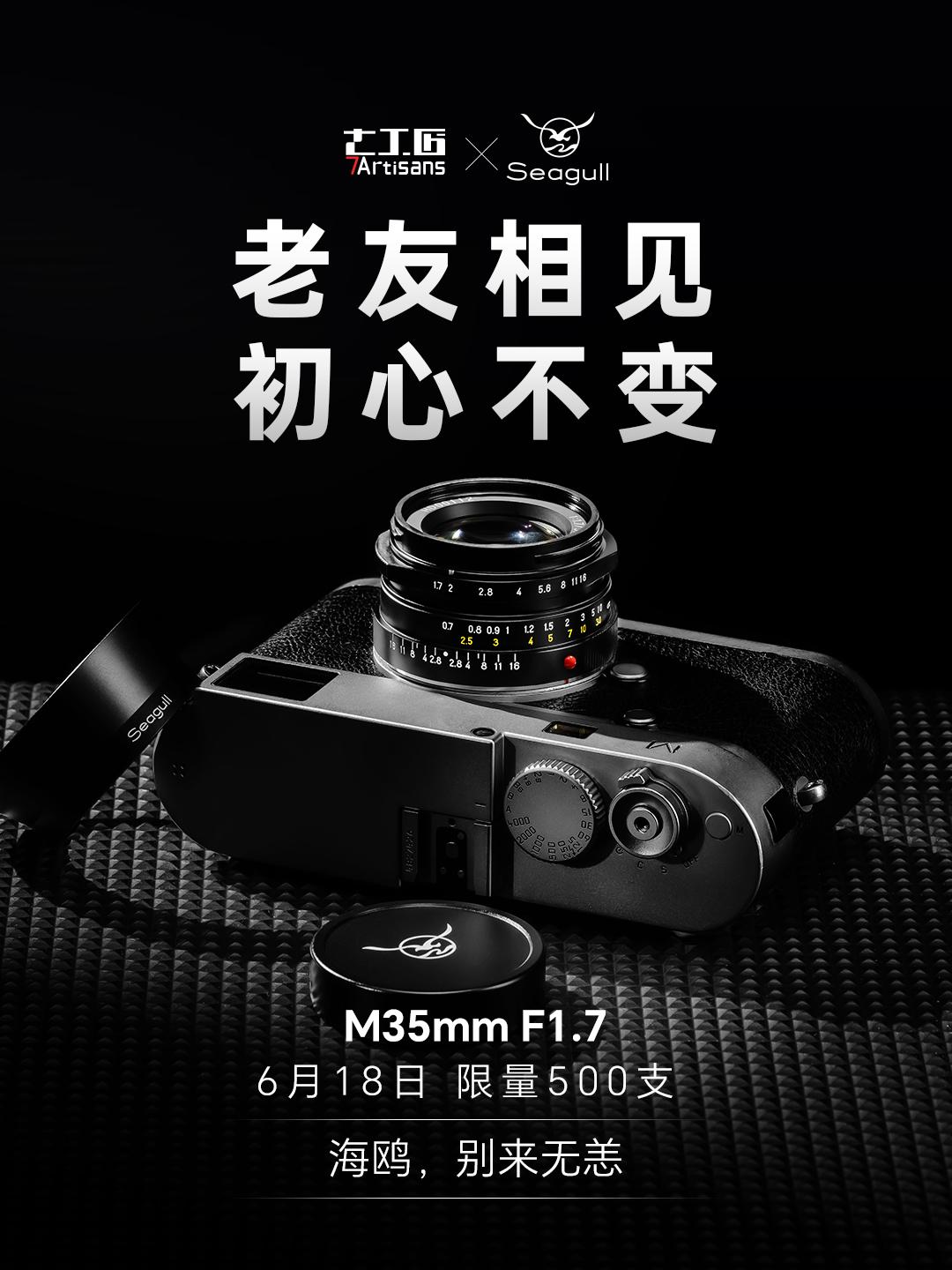 6月18日限定首发。海鸥M35mmF1.7即刻拥有！一起期待618！