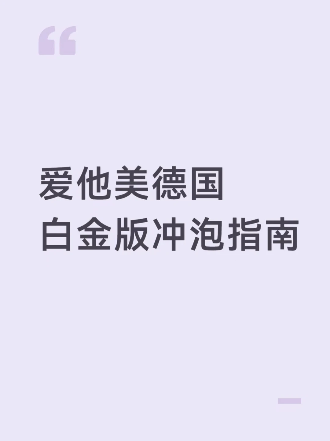 爱他美德国白金版冲泡指南