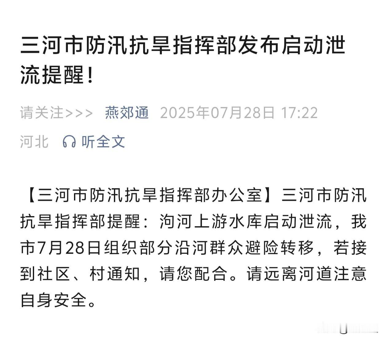 【三河市防汛抗旱指挥部办公室】三河市防汛抗旱指挥部提醒：泃河上游水库启动泄流，我