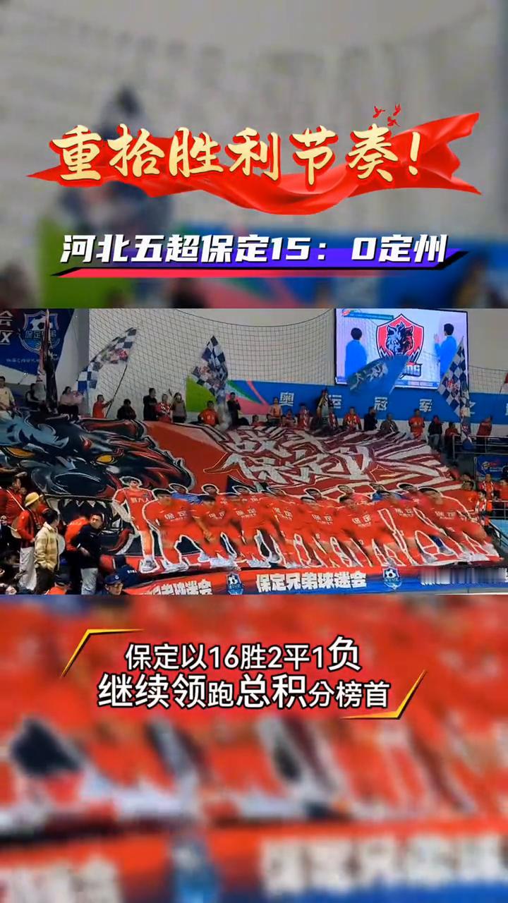 重拾胜利节奏！河北五超保定15：0定州，保定以16胜2平1负继续领跑总积分榜首。