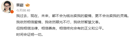 景甜发文回应了！“不会为钱出卖我的爱情”“依然相信爱情”“依然眼光不行”“依然智