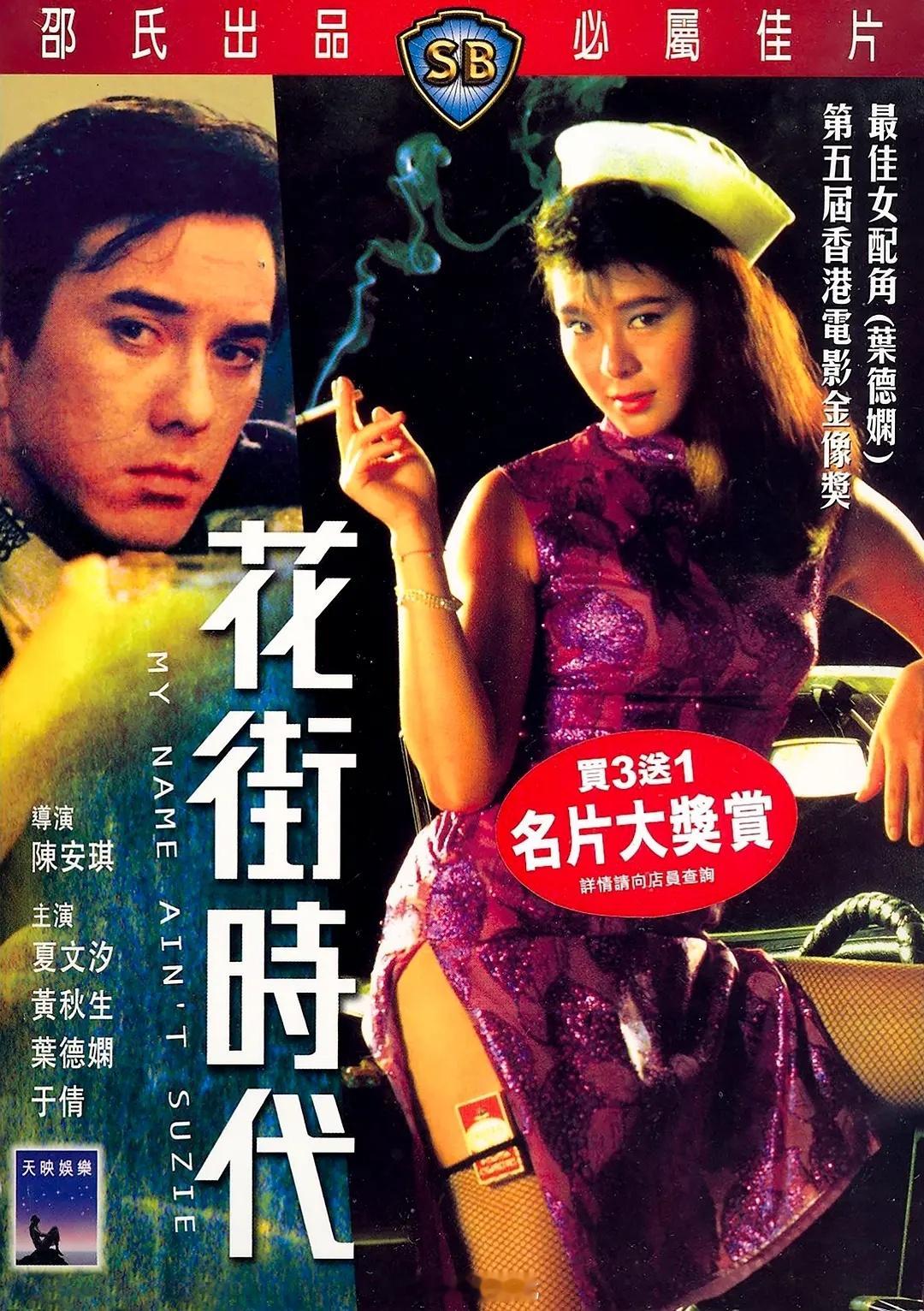 【港片】《花街时代》1985 