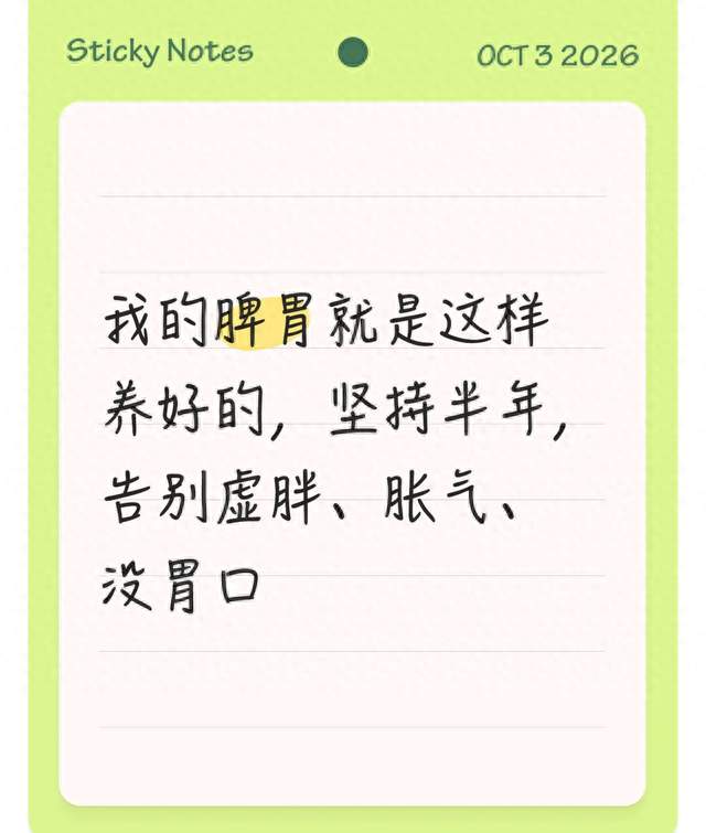我的脾胃就是这样养好的，坚持半年，告别虚胖、胀气、没胃口