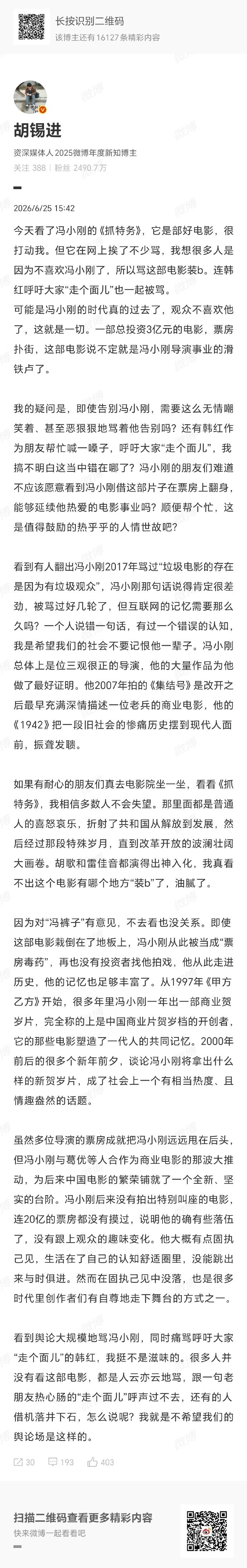 胡锡进为冯小刚发声 我不明白。 