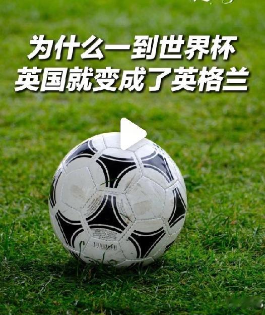 中国男足也要改名了！世界杯没有英国队只有英格兰队，因为不是代表国家，而是代表足协