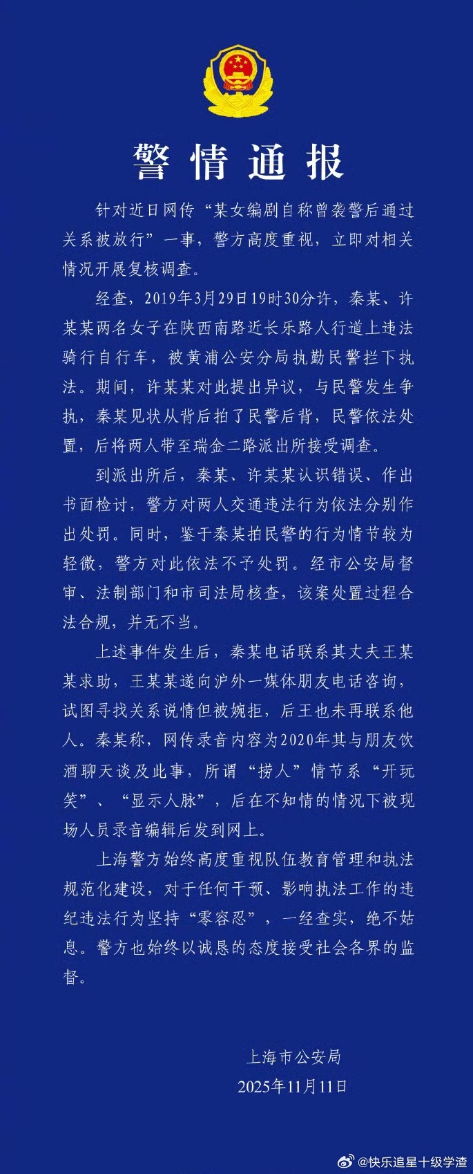 警方通报网传秦雯自称袭警后通过关系被放行 ​​​