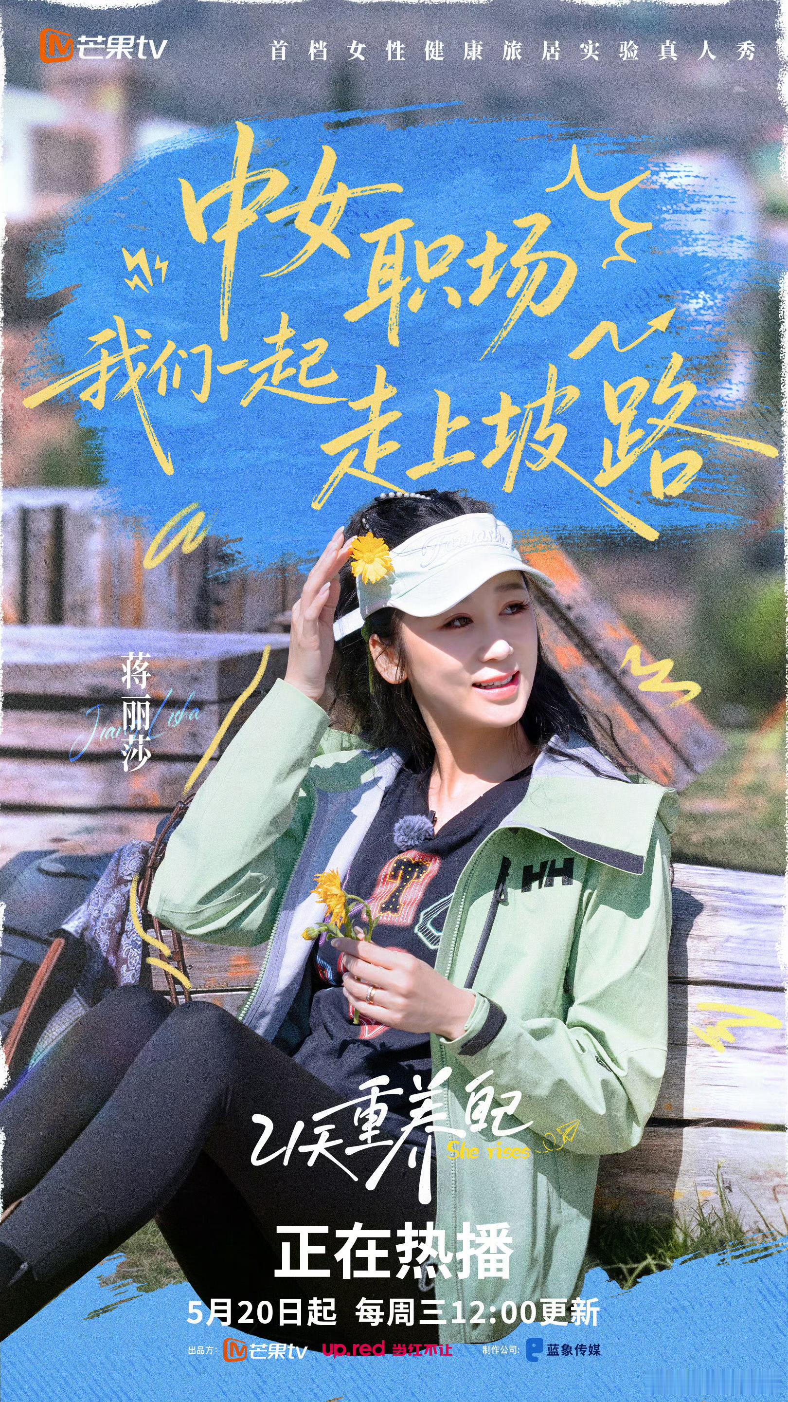 走心对话吐露心里话，不纠结片面议论，认真讲述选择与成长全过程蒋丽莎首次回应靠婚姻