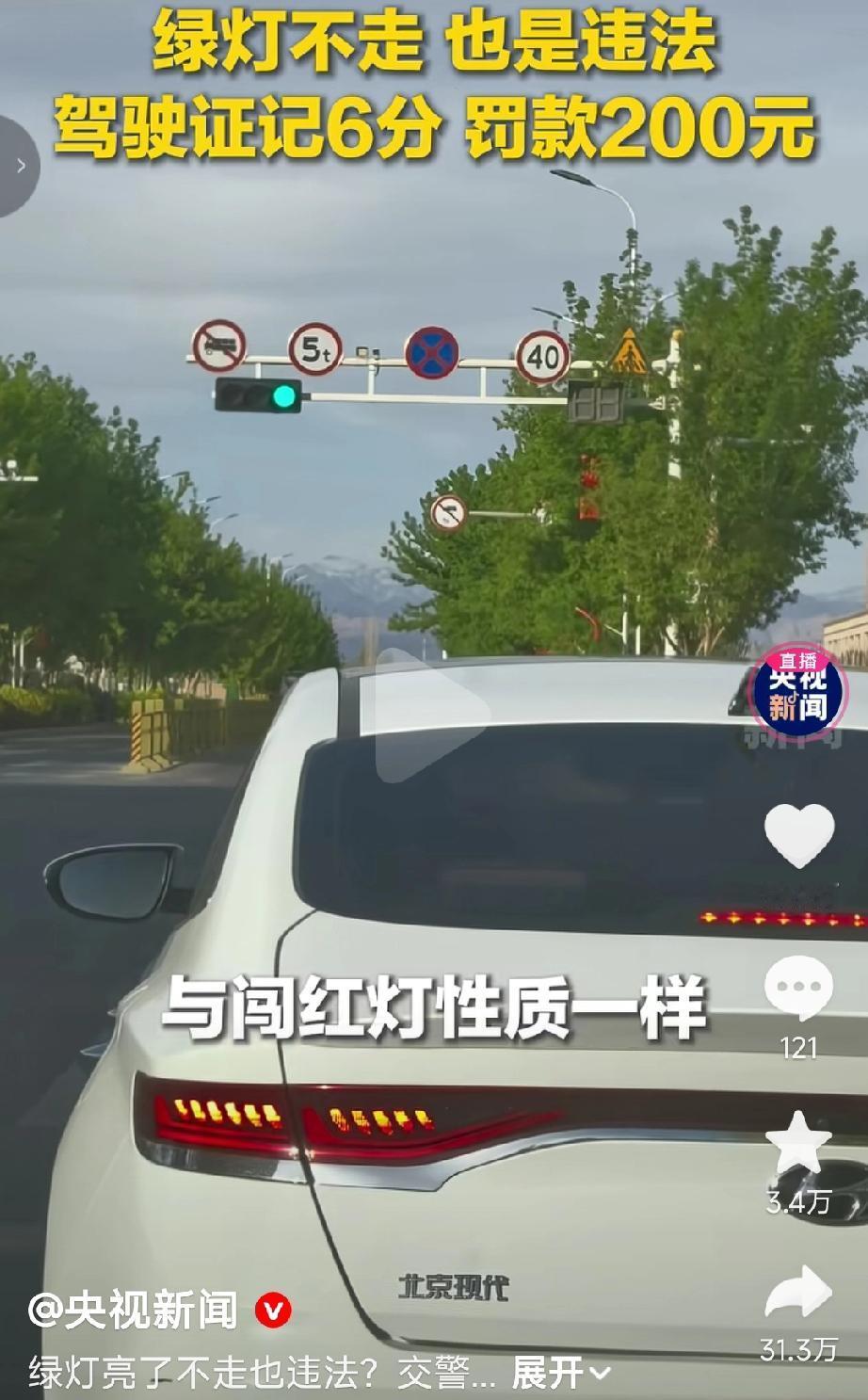 开车的朋友们注意了， 原来绿灯不走也是违法的，也要被扣分、罚款，和闯红灯一样。