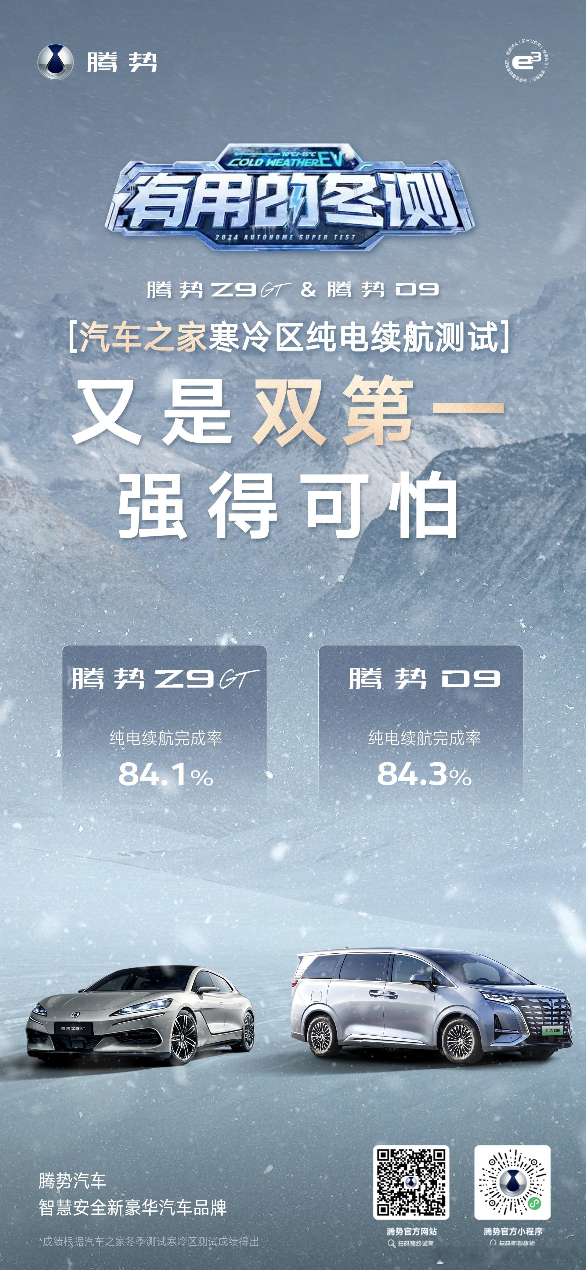 腾势的冬季续航能力确实够强的啊！腾势D9和腾势Z9在汽车之家低温区和寒冷区实测都