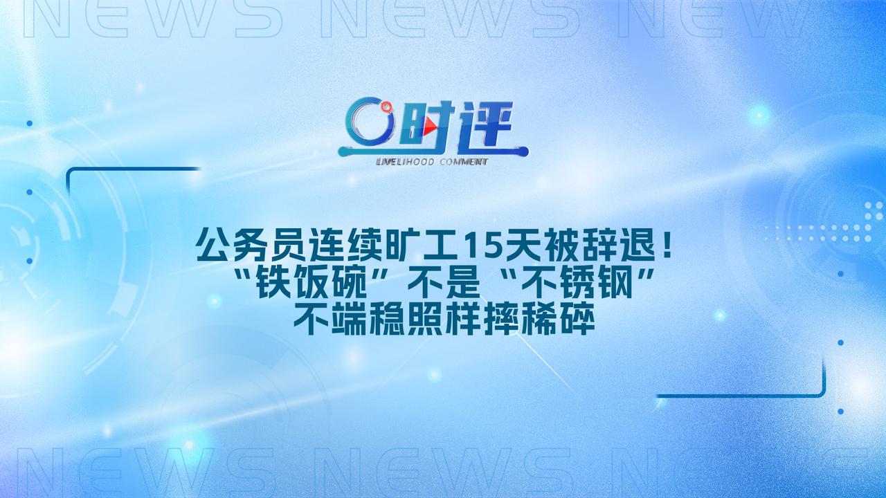 有公务员为办理离职故意旷工，该行为已触发公务员辞退相关条款。依据《公务员法》，公