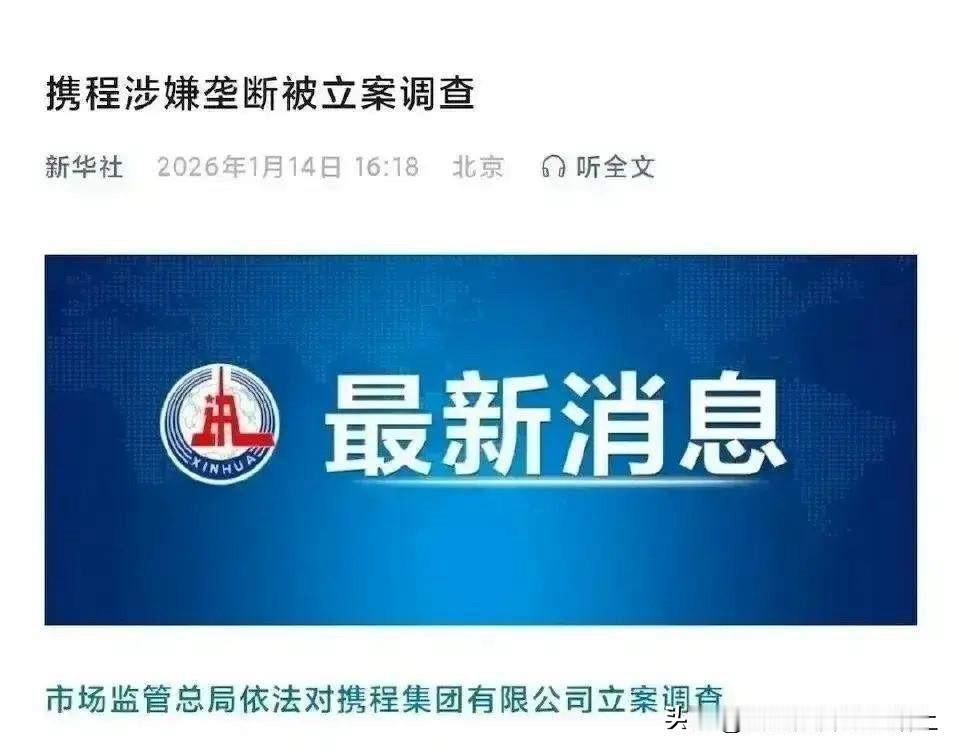 期待你携程出来辟谣，携程接机信息泄露这事可不小，携程这次被立案调查垄断，不知道要