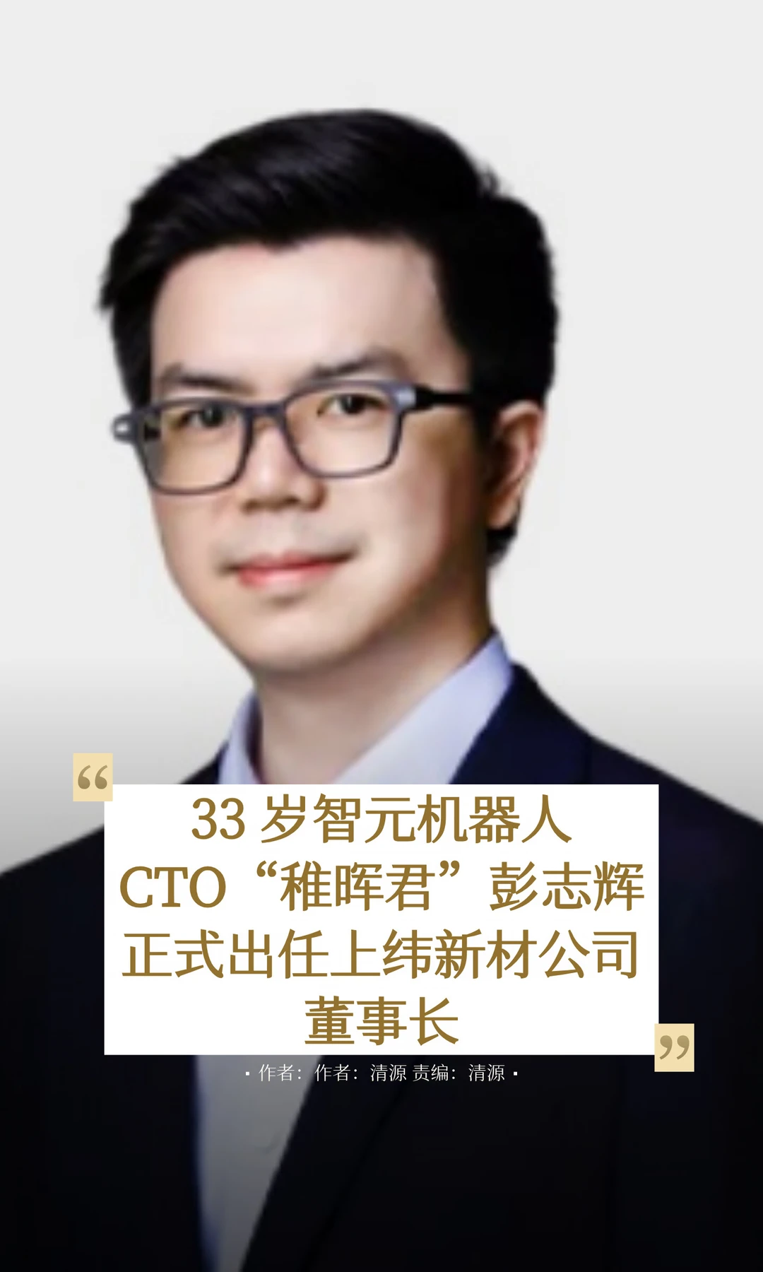 “稚晖君”彭志辉正式出任上纬新材董事长