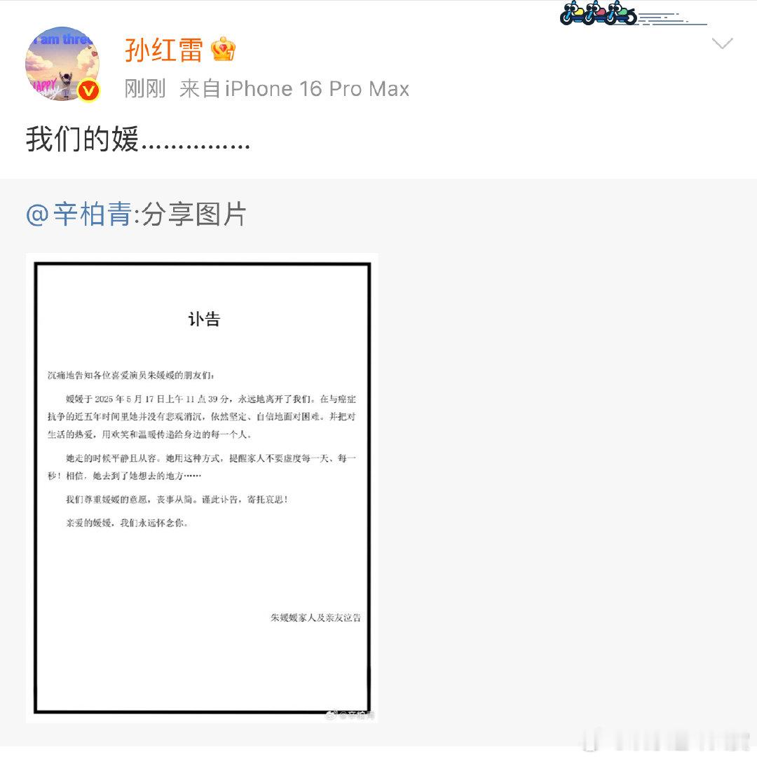 孙红雷我们的媛 孙红雷转发辛柏青讣告，所有人都不相信！孙红雷转发辛柏青讣告 ​​