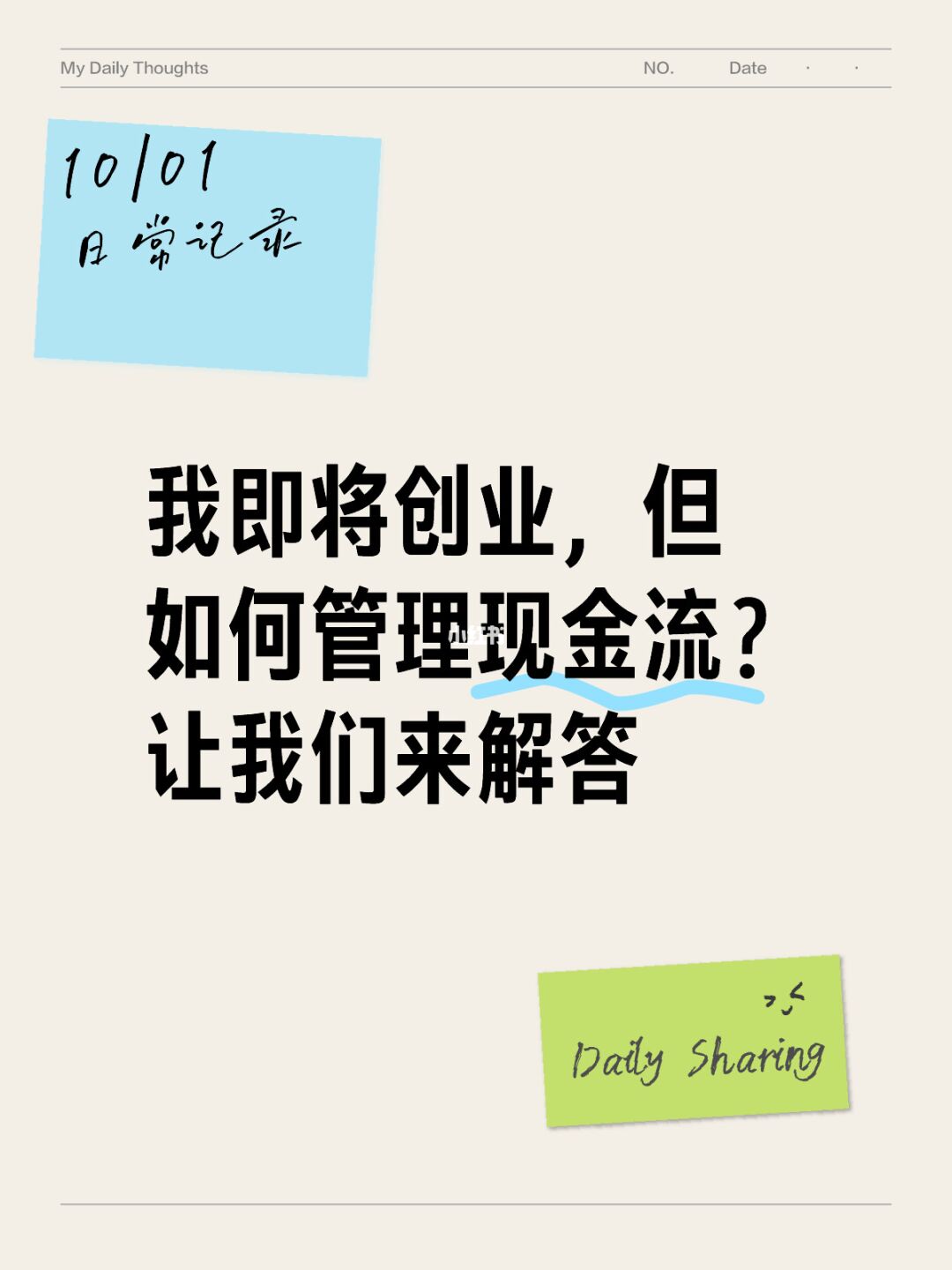 我即将创业，但如何管理现金流？让我们来解答