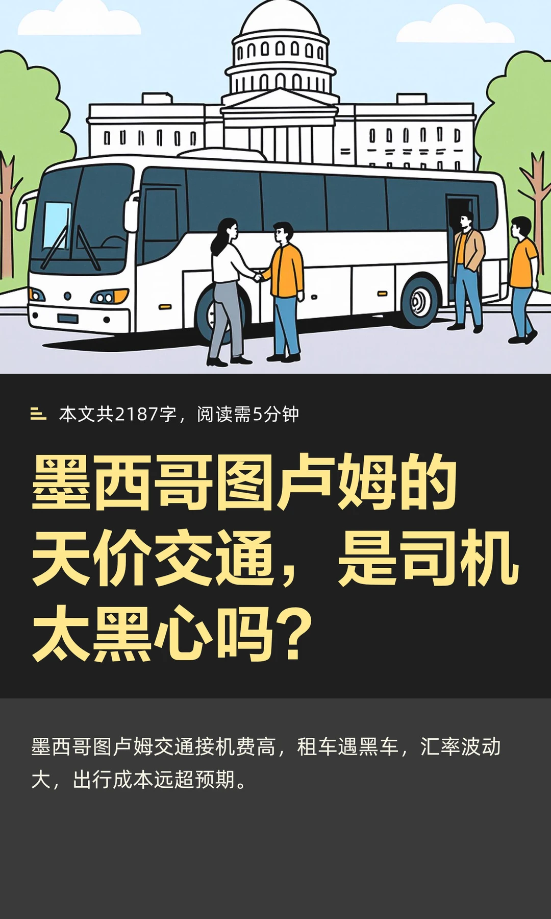 墨西哥图卢姆的天价交通，是司机太黑心吗？