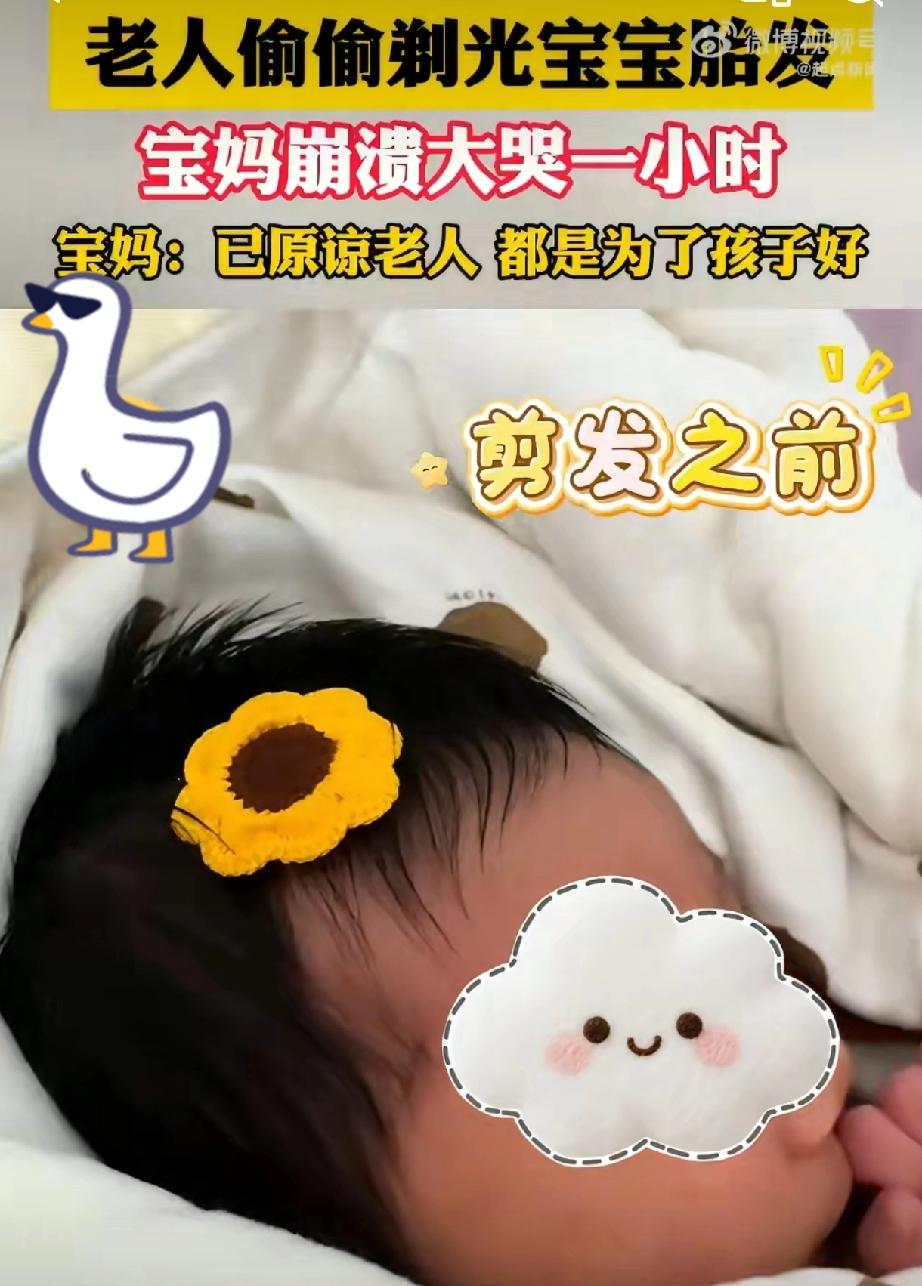 奶奶偷偷剃光孩子的胎发
母亲崩溃大哭一小时
奶奶认为孩子的胎发需要剃掉最好
因为