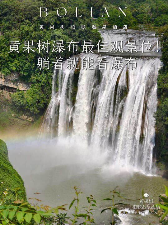 柏联酒店 | 观景天花板，躺看黄果树瀑布！