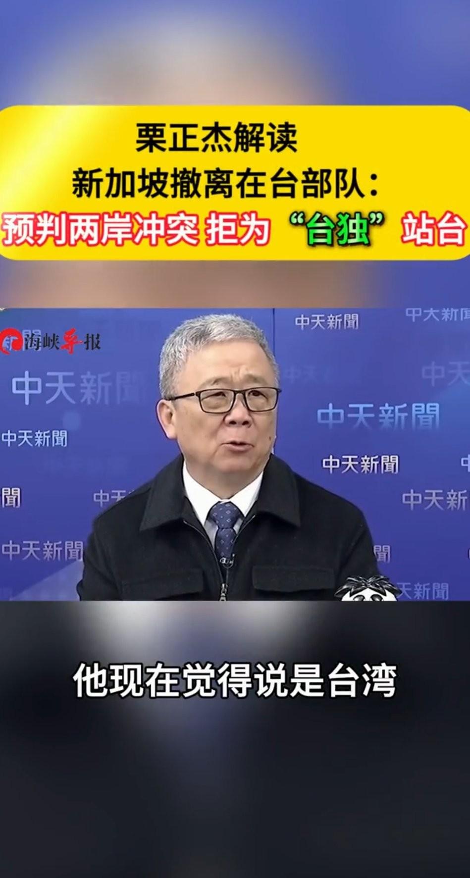 新加坡突然撤走驻台部队！栗正杰爆真相：怕成“台独”炮灰
 
          