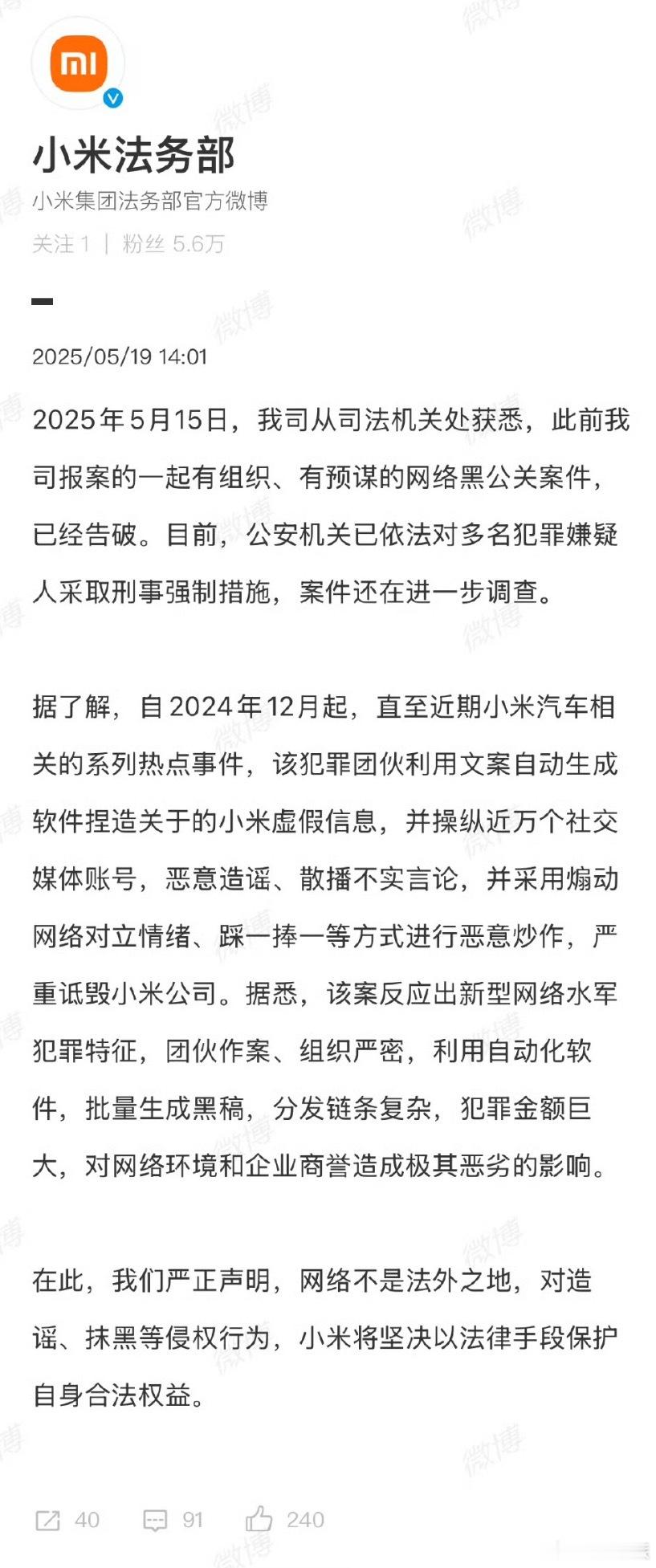 小米公布一起黑公关案件近期，小米公开了一起黑公关案件，揭开了网络舆论场的乱象一角