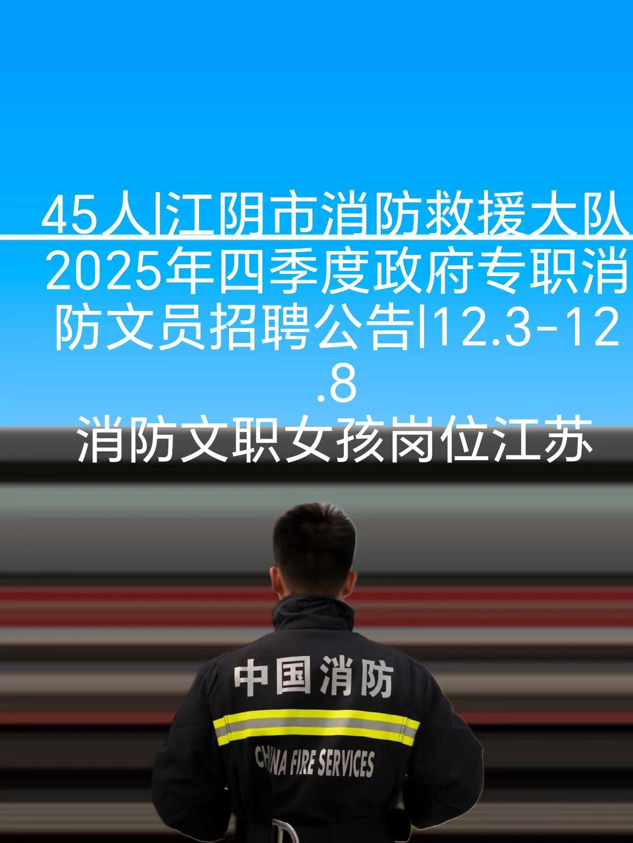 江苏专职消防员，消防文职。消防文职适合女孩子干
