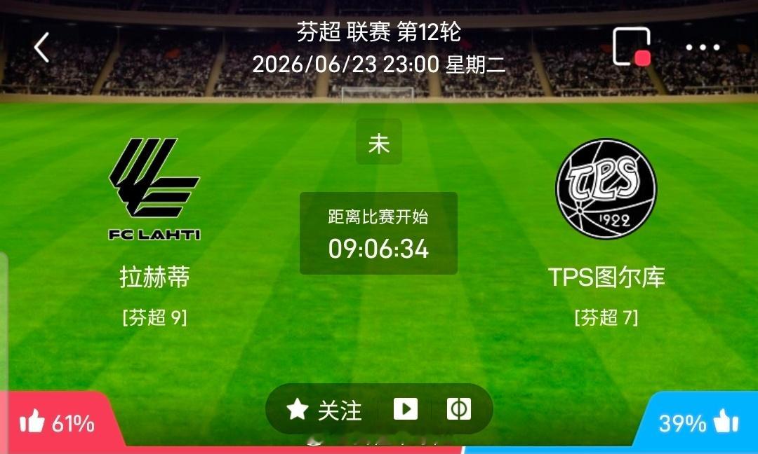 【足球】周二201芬超联赛方向：拉赫蒂vsTPS图尔库芬超：拉赫蒂VSTPS图尔