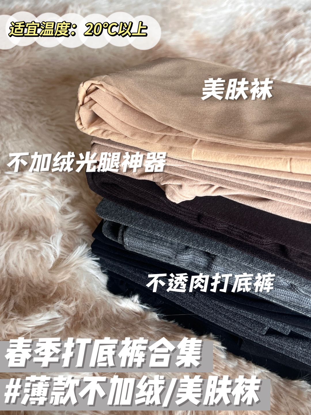 春季薄款打底裤合集🧺~早春还得捂一下！