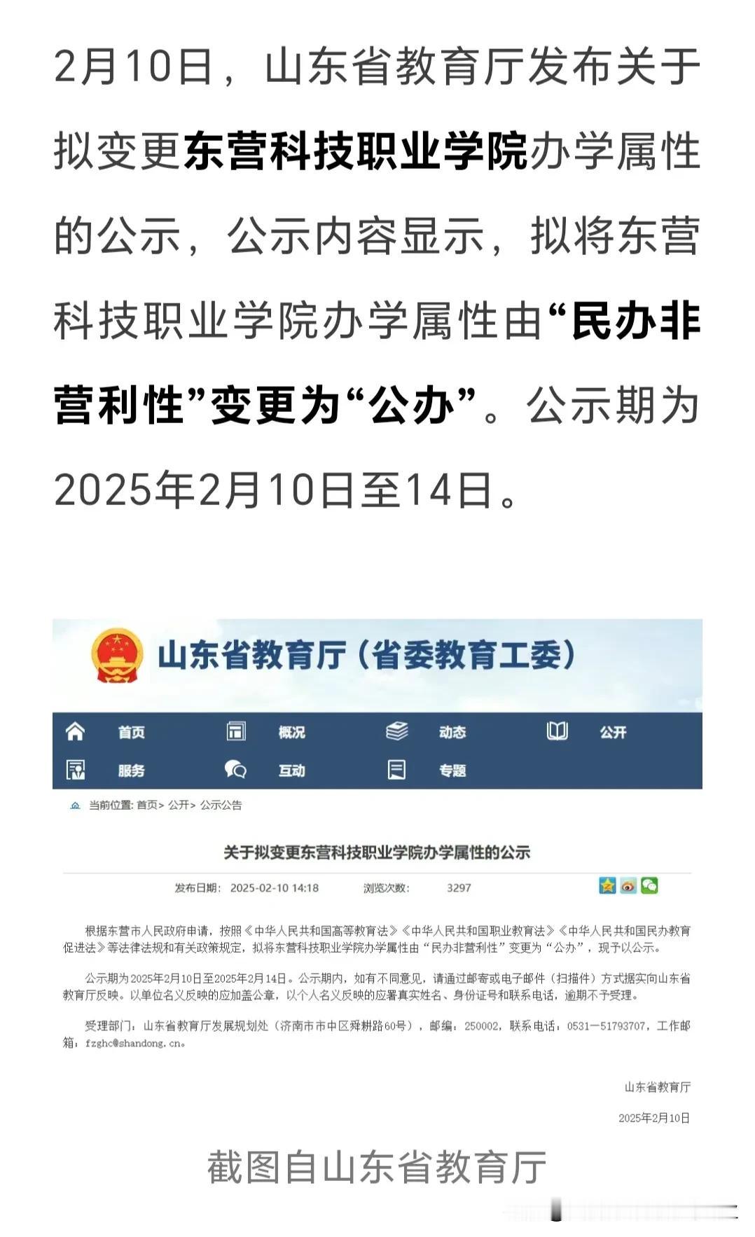 好消息，一学校民办拟变更为公办：东营科技职业学院。正在公示中。

民办变更为公办