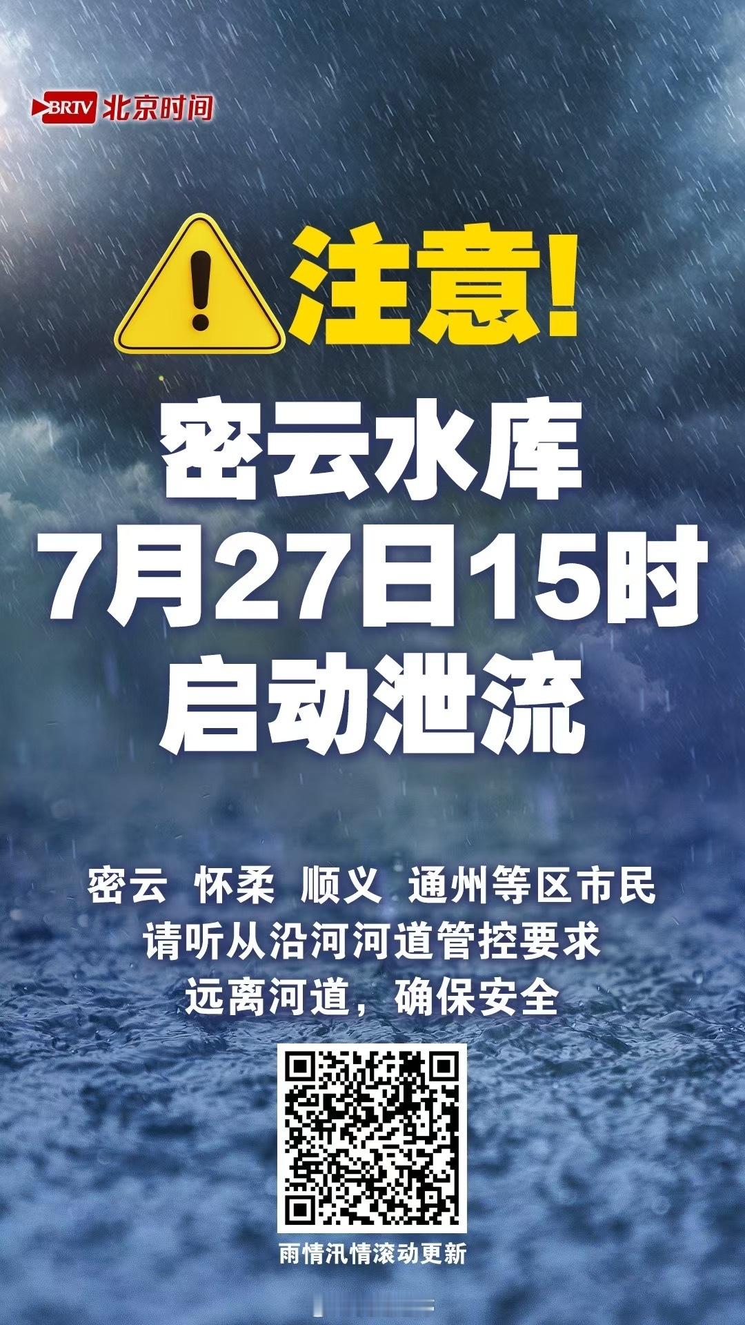 北京洪水红色预警注意安全⚠️ ​​​