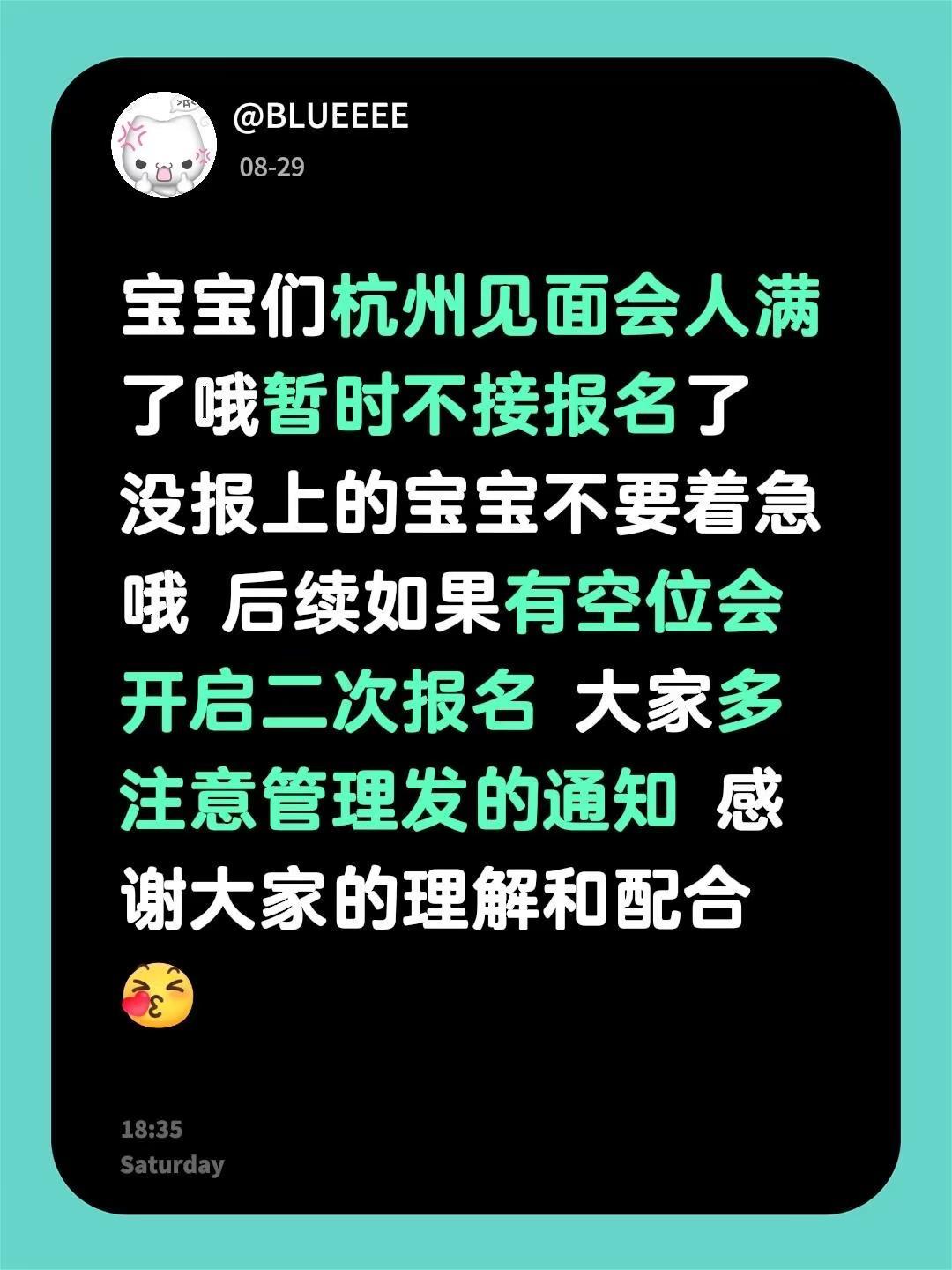宝宝们杭州见面会人满了哦暂时不接报名了 没报上的宝宝不要着急哦 后续如果有空位会