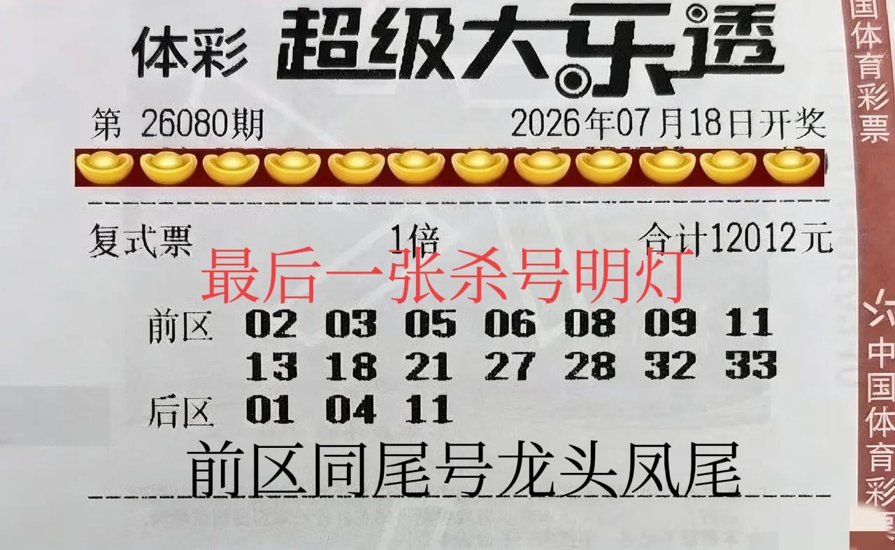 这是最后一张杀号明灯啦！这张万元大票前区是同尾号龙头凤尾组合，我来大胆预测一下，