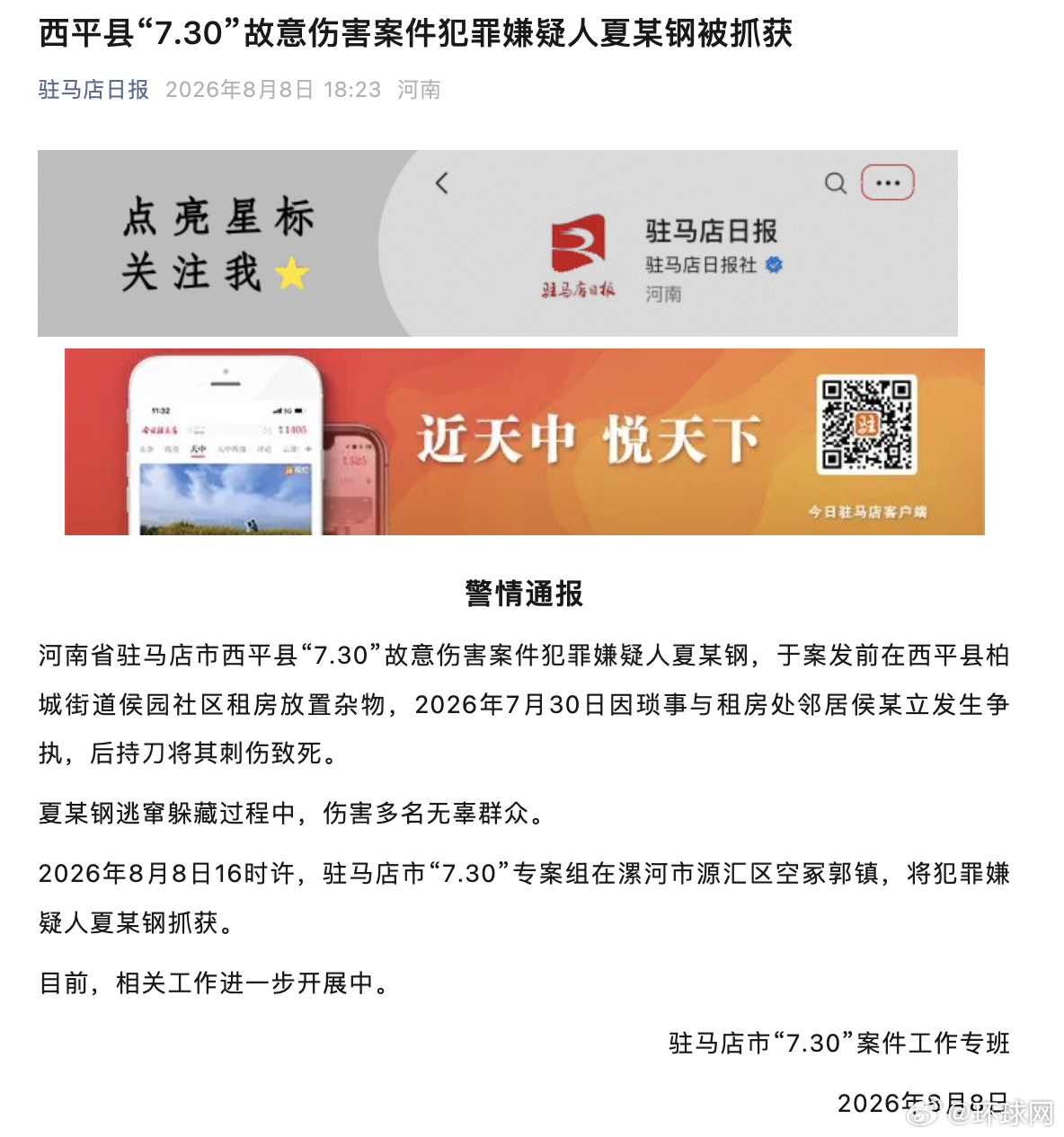 #河南西平县故意伤害案件嫌犯被抓获#【河南省驻马店市西平县“7.30”故意伤害案