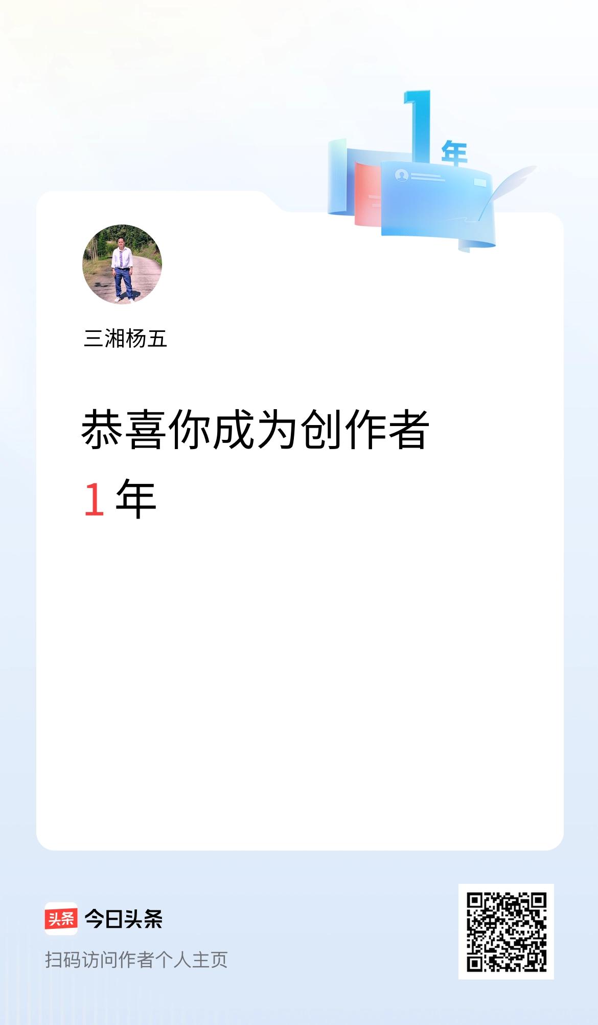 今天是我在头条成为创作者的第1年！