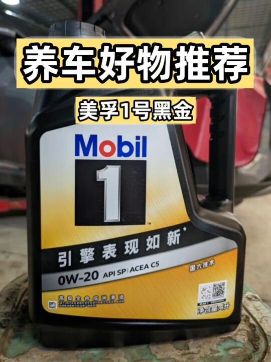 养车好物｜美孚1号黑金用了，我想说…