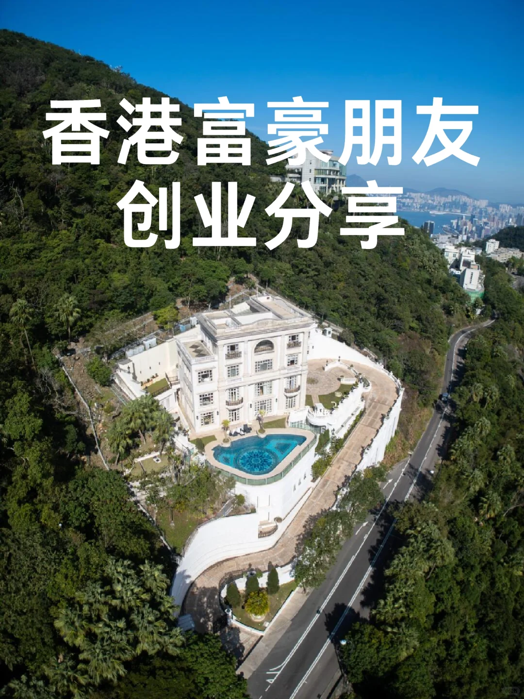香港富豪朋友的创业分享