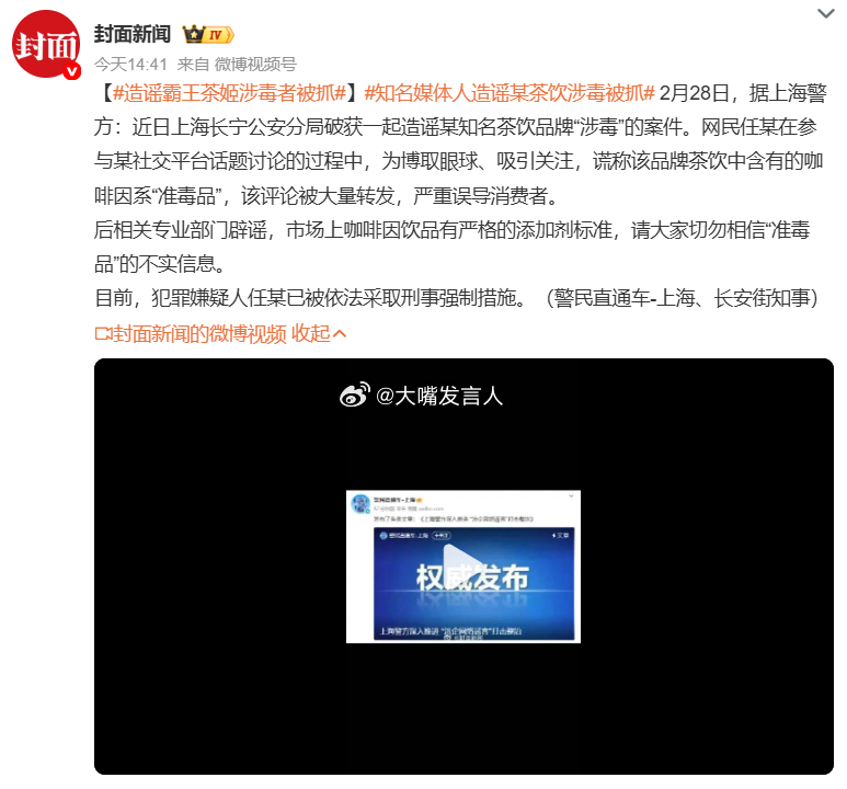 知名媒体人造谣某茶饮涉毒被抓     媒体报道，“犯罪嫌疑人任某，已被依法采取刑