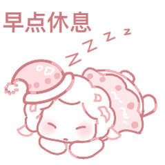 晚安💤 