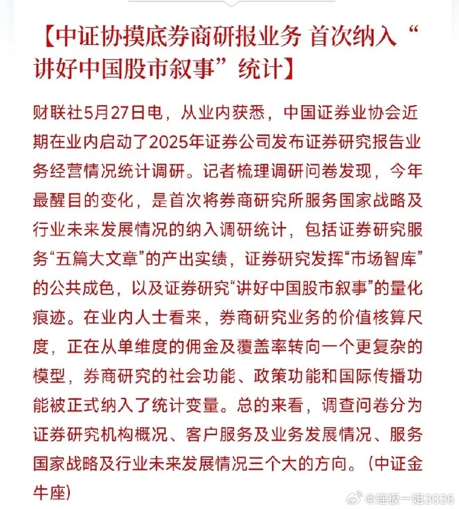 中证协正式把“股市叙事”作为考核项，减少唱空A股中证协现在统计券商研报工作，不再