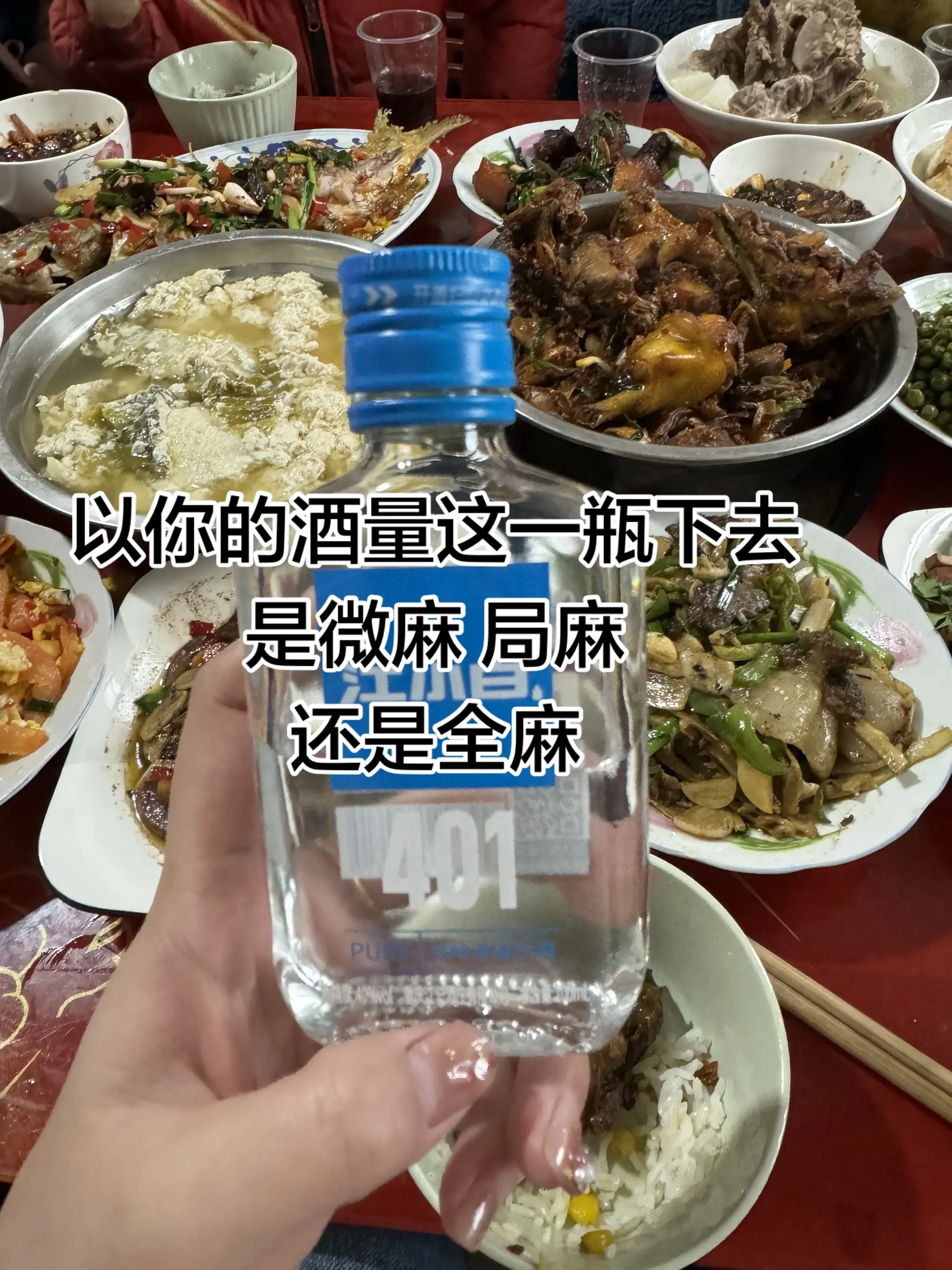 以你的酒量，这一瓶下去，是微麻 局麻还是全麻