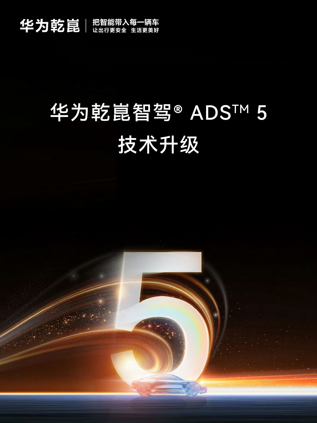 华为乾崑智驾®ADS 5让每一次出发，都安心抵达。 